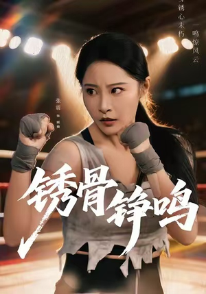 绣骨铮鸣（73集）热门短剧免费看全集