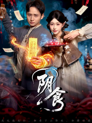 阴食（89集）红果短剧免费看剧