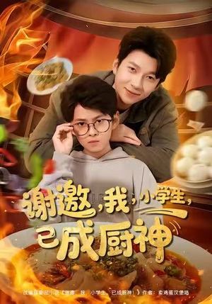 谢邀我小学生已成厨神（80集）短剧推荐下集更精彩
