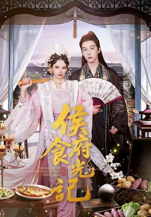 侯府食光记（86集）好看的短剧分享