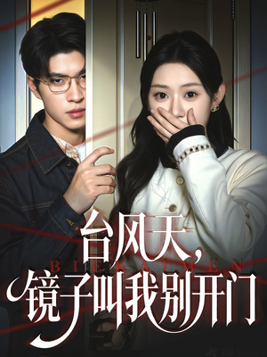 台风天镜子叫我别开门(60集) 台风天镜子叫我别开门(60集)最新短剧抢先看全集