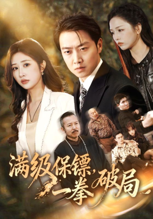 满级保镖一拳破局（60集）随时随地想看就看短剧