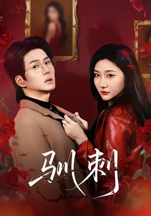 驯刺（82集）短剧全集免费在线看