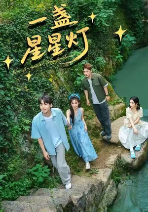 一盏星星灯（43集）免费短剧在线看全集