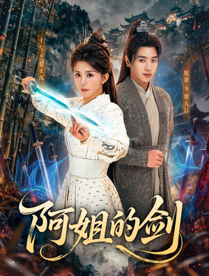 阿姐的剑（51集）巨好看的短剧推荐