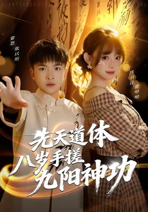 先天道体八岁手搓九阳神功（80集）好看的短剧分享