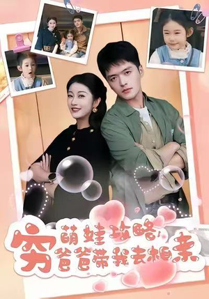 萌娃攻略,穷爸爸带我去相亲(80集) 萌娃攻略,穷爸爸带我去相亲(80集)短剧全系列永久免费