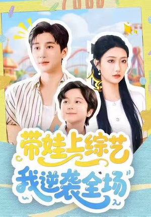 带娃上综艺我逆袭全场（87集）免费观看排行榜前十短剧