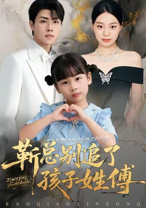 靳总别追了，孩子姓傅（51集）直接看到大结局的短剧资源