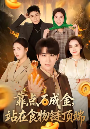 靠点石成金站在食物链顶端（80集）一口气看到热门短剧全集