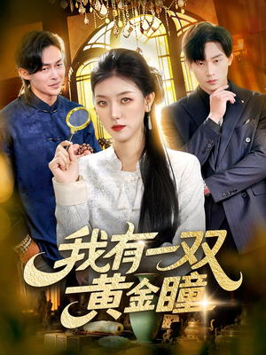 我有一双黄金瞳（110集）火爆热门短剧来袭好看又上头