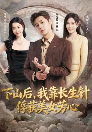 下山后，我靠长生针俘获美女芳心（75集）短剧更新时间一览表
