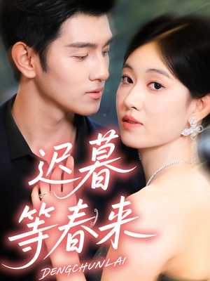 迟暮等春来（63集）让你一口气看完短剧