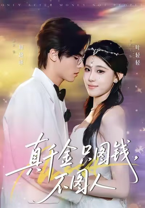 真千金只图钱，不图人（80集）哪个网站可以看短剧