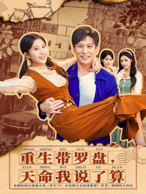 重生带罗盘，天命我说了算（80集）免费观看全集的短剧网站推荐