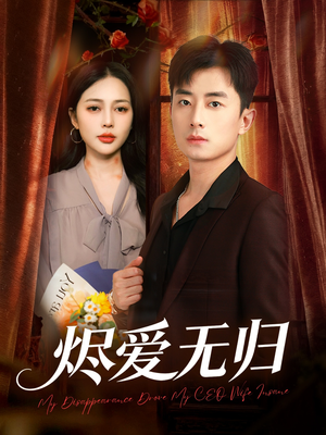 烬爱无归(57集) 烬爱无归(57集)熬夜也要追的短剧