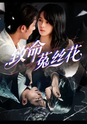 致命菟丝花(66集) 致命菟丝花(66集)免费短剧看不停