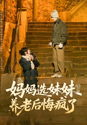 妈妈选妹妹养老后悔疯了（80集）这短剧看得像开盲盒