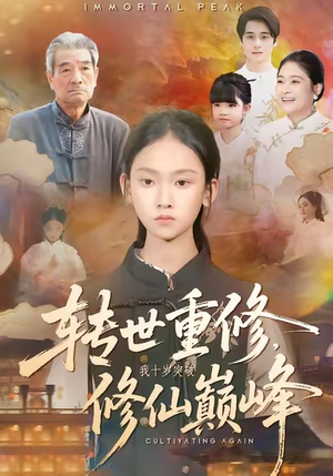 转世重修，我十岁突破修仙巅峰（74集）精彩短剧好剧推荐
