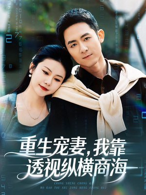 重生宠妻，我靠透视纵横商海（76集）免费观看最新短剧全集