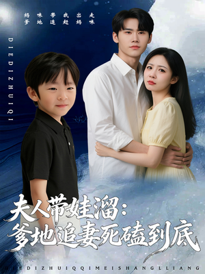 夫人带娃溜爹地追妻死磕到底（56集）短剧在哪个平台看