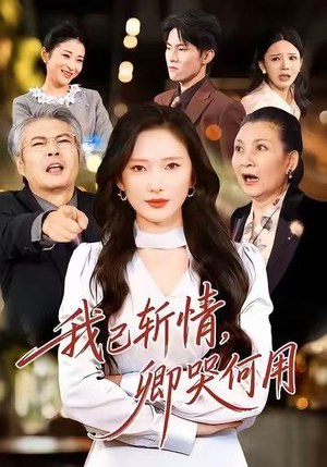 我已斩情，卿哭何用（70集）大结局一气呵成的短剧精选