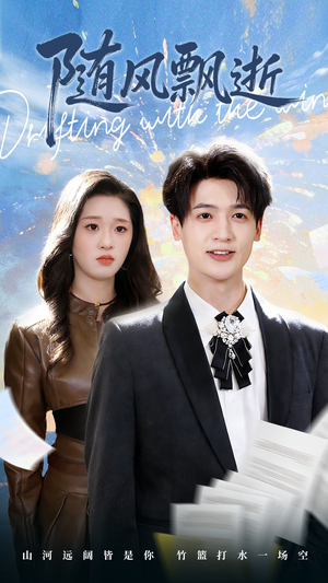 随风飘逝（54集）不用花钱看全剧短剧