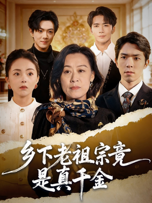 乡下老祖宗竟是真千金（70集）红果短剧免费看剧app