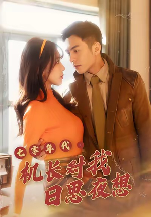 七零年代机长对我日思夜想（50集）最火短剧热播中