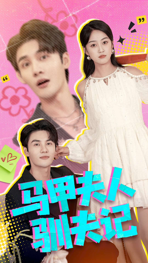 马甲夫人驯夫记（100集）短剧在哪看是免费的