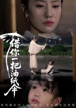 借你一把油纸伞＆青青我心（61集）热播短剧全集看