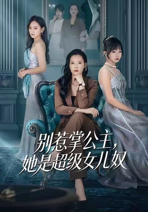 别惹掌公主，她是超级女儿奴（60集）一部短剧追的停不下来