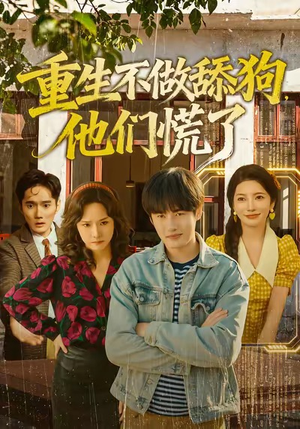 重生不做舔狗，他们慌了（80集）好看短剧来袭抢先看