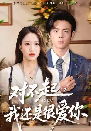 对不起，我还是很爱你（120集）好看又上头的短剧来了
