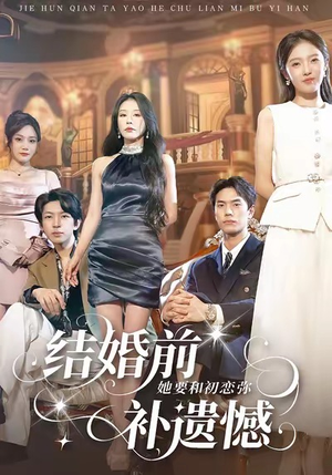 结婚前她要和初恋弥补遗憾（73集）短剧免费看全集恋爱短剧
