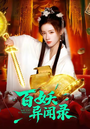 百妖异闻录（90集）我是土狗我爱看推荐