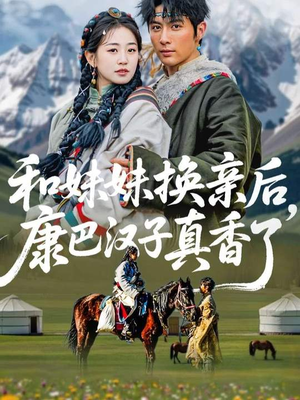 和妹妹换亲后，康巴汉子真香了（89集）这个短剧看着太上头了