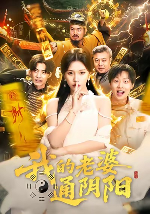 我的老婆通阴阳（90集）超甜短剧抢先看