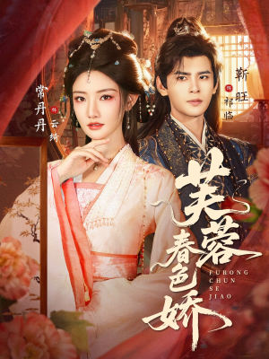 芙蓉春色娇(78集) 芙蓉春色娇(78集)超好看短剧追不停