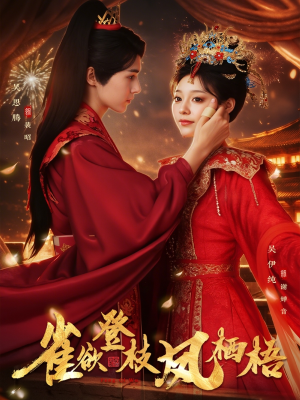 雀欲登枝凤栖梧（81集）短剧热播好剧抢先看