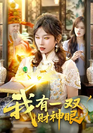 我有一双财神眼（130集）一起看短剧下集更精彩