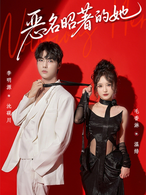 恶名昭著的她（60集）热门短剧推荐网站