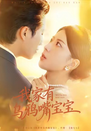 我家有乌鸦嘴宝宝（88集）免费观看最新短剧全集