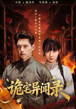 诡宅异闻录（62集）最新短剧抢先看全集