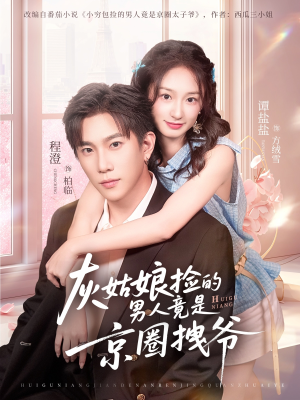 灰姑娘捡的男人竟是京圈拽爷（78集）精彩好看的短剧