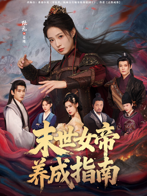 末世女帝养成指南(72集) 末世女帝养成指南(72集)剧好看短剧推荐
