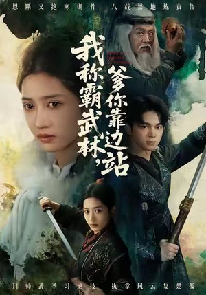 我称霸武林，爹你靠边站（61集）热门短剧追不停