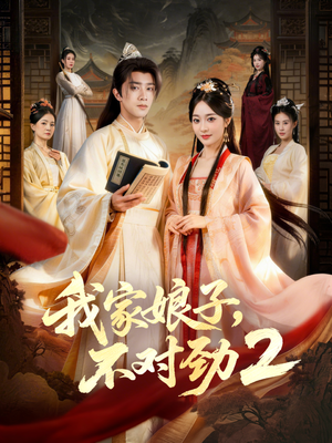 我家娘子，不对劲2（90集）排行榜前十短剧免费观看网站