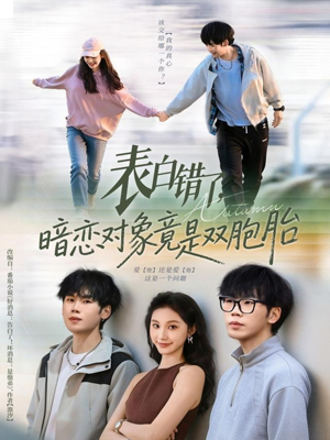 表白错了暗恋对象竟是双胞胎（81集）好看短剧追不停