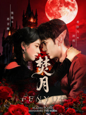 焚月（61集）推荐你们也去看短剧